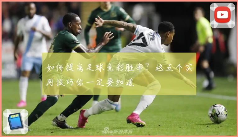 如何提高足球竞彩胜率？这五个实用技巧你一定要知道