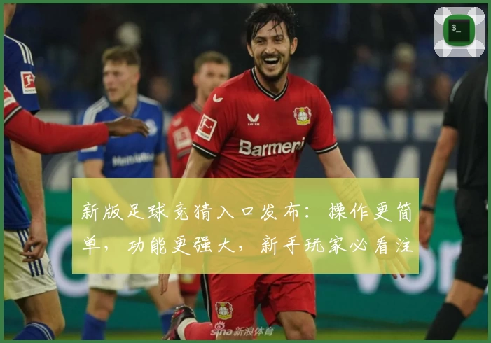 新版足球竞猜入口发布：操作更简单，功能更强大，新手玩家必看注册指南