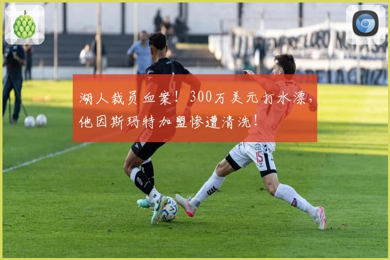 湖人裁员血案！300万美元打水漂，他因斯玛特加盟惨遭清洗！