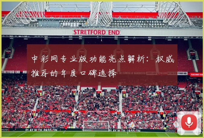 中彩网专业版功能亮点解析：权威推荐的年度口碑选择