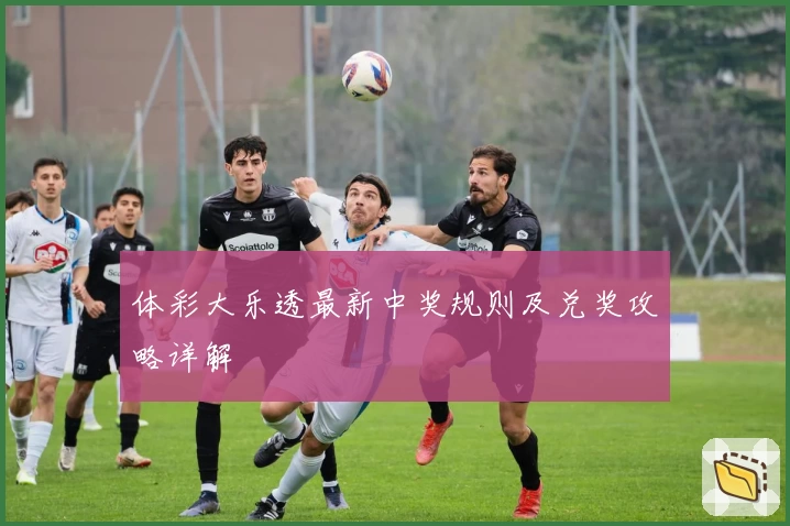 体彩大乐透最新中奖规则及兑奖攻略详解