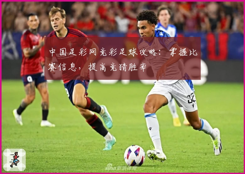 中国足彩网竞彩足球攻略：掌握比赛信息，提高竞猜胜率