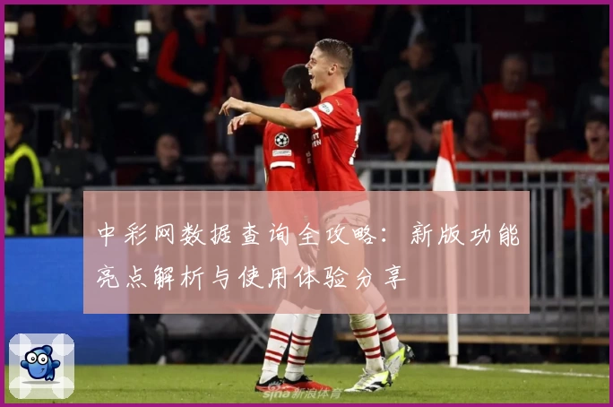 中彩网数据查询全攻略：新版功能亮点解析与使用体验分享