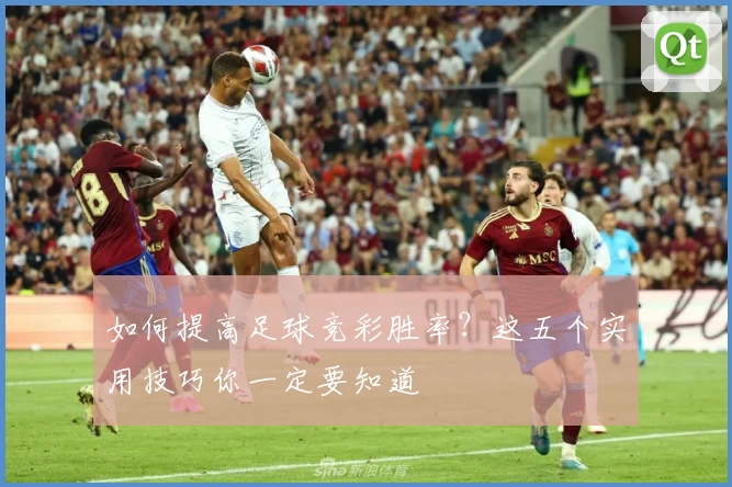 如何提高足球竞彩胜率?这五个实用技巧你一定要知道