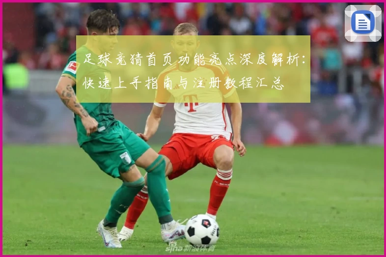 足球竞猜首页功能亮点深度解析：快速上手指南与注册教程汇总