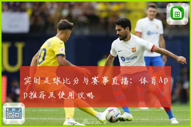 实时足球比分与赛事直播:体育App推荐及使用攻略