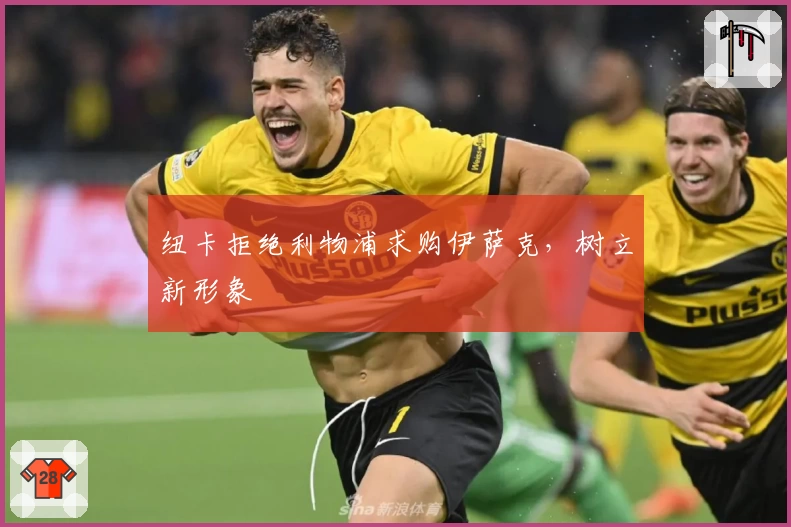 纽卡拒绝利物浦求购伊萨克，树立新形象