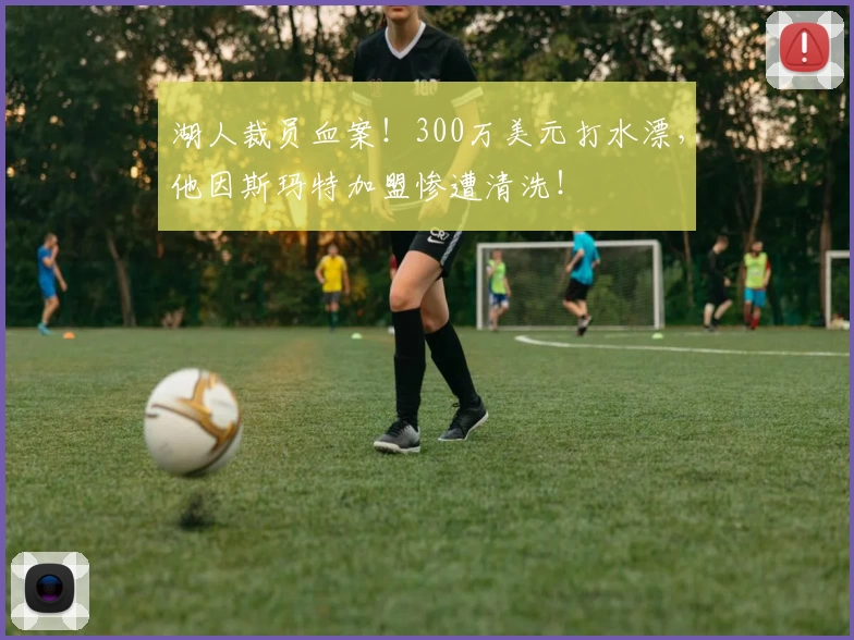 湖人裁员血案！300万美元打水漂，他因斯玛特加盟惨遭清洗！