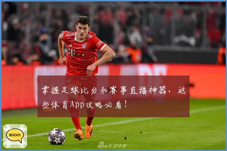掌握足球比分和赛事直播神器，这些体育App攻略必看！