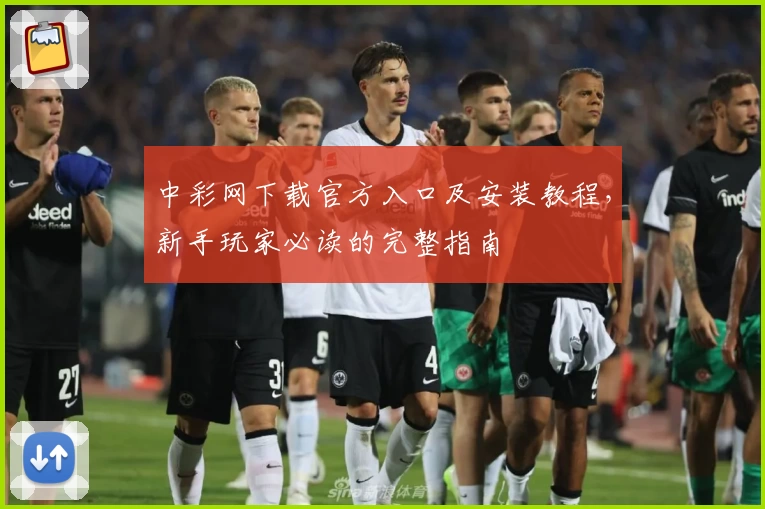 中彩网下载官方入口及安装教程，新手玩家必读的完整指南